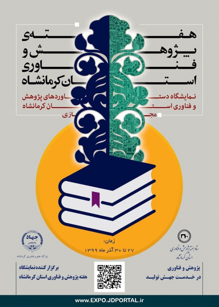 رئيس پارک علم و فناوری کرمانشاه خبر داد: نمایشگاه هفته پژوهش از تاريخ 27 تا 30 آذرماه به صورت مجازی برگزار خواهد شد