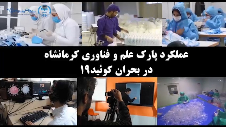 عملکرد پارک علم و فناوری جهاد دانشگاهی کرمانشاه/در بحران کوئید 19