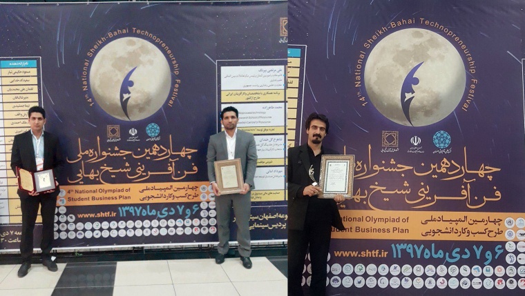 در  اختتامیه چهاردهمین جشنواره ملی فن آفرینی شیخ بهایی، فناوران پارک علم و فناوری کرمانشاه افتخار آفریدند