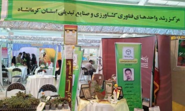 حضور مرکز رشد واحد های کشاورزی در نمایشگاه توانمندیهای کشاورزی استان کرمانشاه