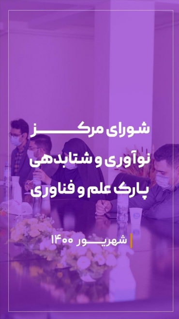 چهارمین جلسه شورای منش برگزار شد