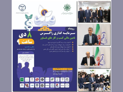 برگزاری رویداد سرمایه‌گذاری زاگرس در برج فناوری کرمانشاه