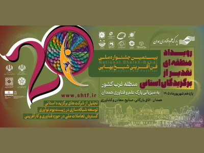 پارک کرمانشاه در هر دو بخش رویداد منطقه ای بیستمین جشنواره ملی فن آفرینی شیخ بهایی صاحب عنوان شد