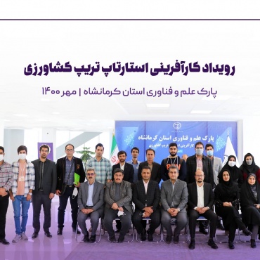 رئیس پارک علم و فناوری کرمانشاه:  پیگیر برگزاری &quot;رویدادهای استارتاپی&quot; با مشارکت ذی نفعانِ اکوسیستم فناوری استان هستیم