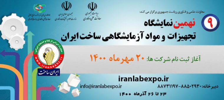فراخوان ثبت نام هشتمین دوره نمایشگاه تجهیزات و مواد آزمایشگاهی ایران ساخت