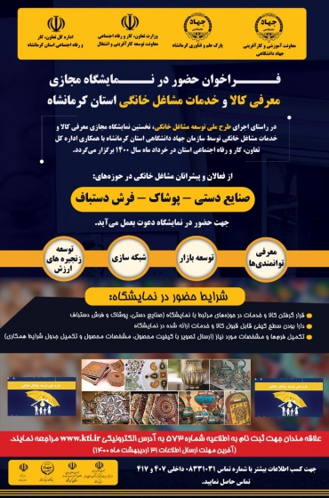 خرداد ماه؛ اولین نمایشگاه مجازی &quot;معرفی کالا و خدمات مشاغل خانگی&quot; در کرمانشاه برگزار می شود