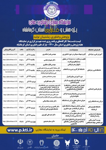 پارک علم و فناوری کرمانشاه برگزار کننده‌؛   نمایشگاه هفته پژوهش و فناوری استان کرمانشاه ؛نشست‌ها و کارگاه‌های مجازی
