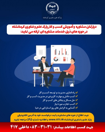 دپارتمان مشاوره و آموزش کسب و کار پارک علم و فناوری استان کرمانشاه