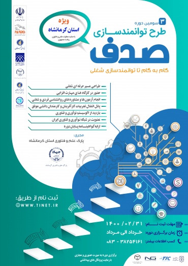پارک علم و فناوری کرمانشاه برگزار می کند ؛  طرح توانمندسازی دانشجویان و فارغ التحصیلان استان