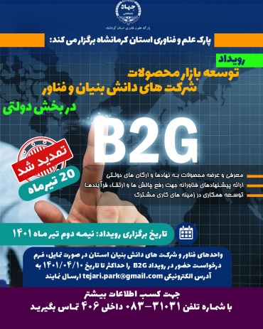 اولین رویداد &quot; توسعه بازار محصولات دانش بنیان و فناور در بخش دولتی&quot; در کرمانشاه برگزار می شود