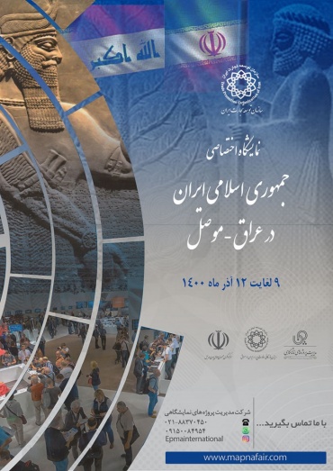فراخوان ثبت نام ششمین نمایشگاه اختصاصی ایران  در شهر موصل عراق