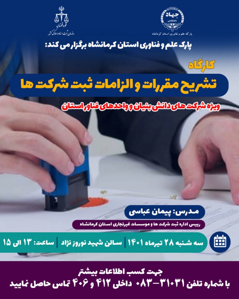 پارک علم و فناوری کرمانشاه برگزار می کنند کارگاه تشریح مقررات و الزامات ثبت شرکت ها