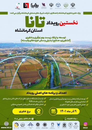 پارک علم و فناوری  استان کرمانشاه با همکاری شرکت شهرک های صنعتی استان برگزار می‌کند؛نخستین رویداد تانا در حوزه کشاورزی 